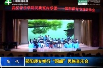 视频：郧阳师专举行“国韻”民族音乐会