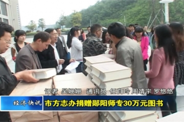 视频：十堰市方志办为郧阳师专捐献30万图书