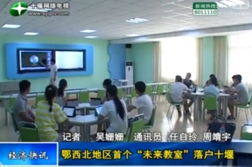 视频：郧阳师专建成鄂西北首个“未来教室”