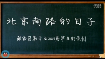 视频：2013政法系毕业纪录片《北京南路的日子》