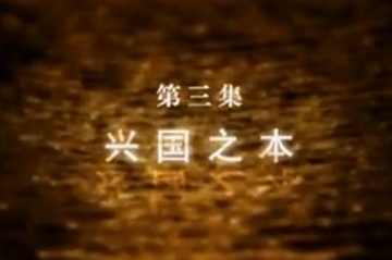 视频：央视系列片《汉江》第三集 兴国之本