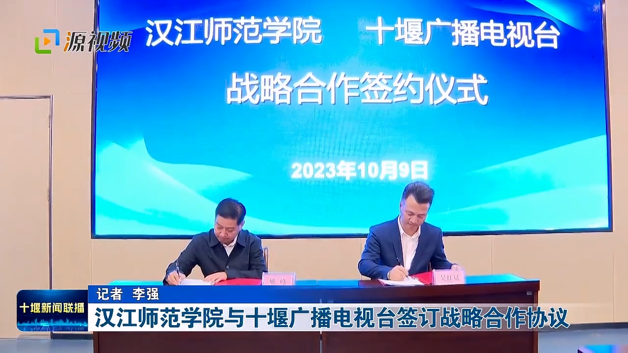 汉江师范学院与十堰广播电视台签订战略合作协议