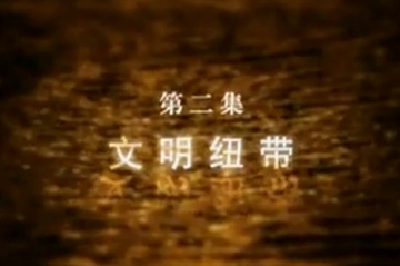 视频：央视系列片《汉江》 第二集 文明纽带