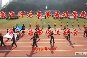 视频：郧阳师专第32届田径运动会
