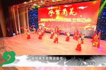 视频：郧阳师专歌舞迎新年