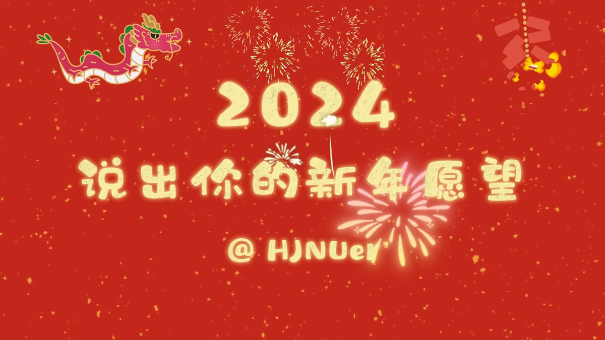 2024，说出你的新年愿望 @HJNUer