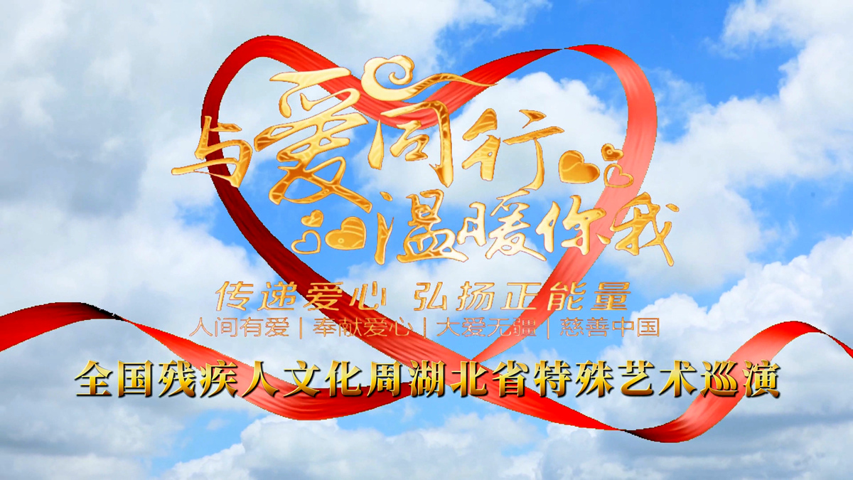  2025年“全国残疾人文化周”湖北省特殊艺术巡