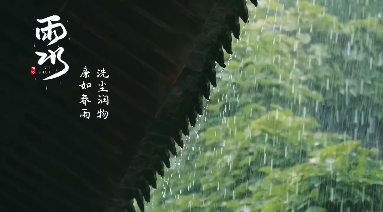 【廉洁文化作品展播】——雨水：廉如春雨，洗尘润物