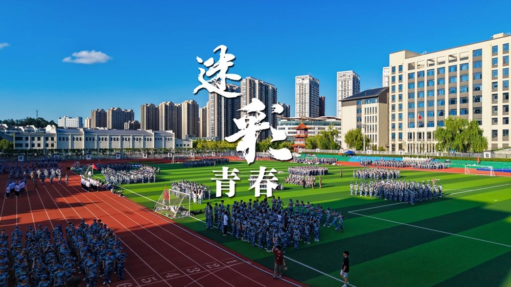 迷彩青春  逐梦扬威