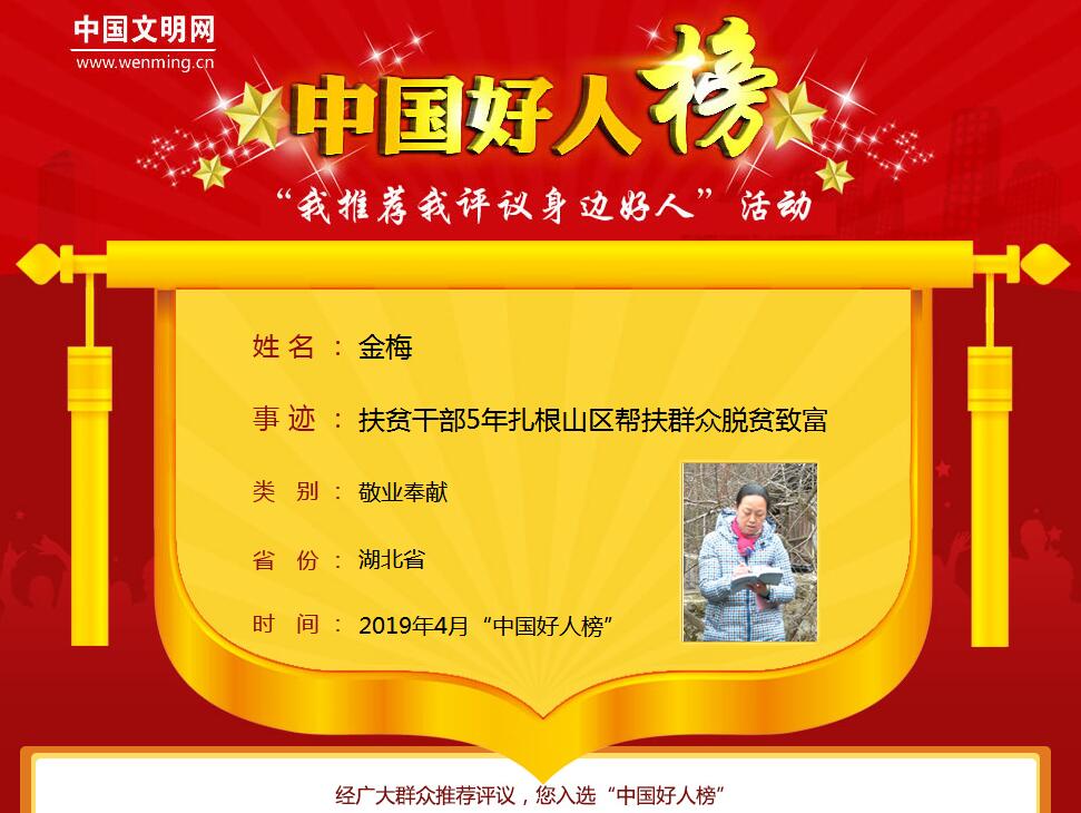中国文明网金梅5年扎根山区帮扶群众脱贫致富