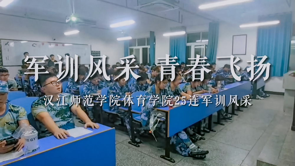 2025军训风采（体育学院）
