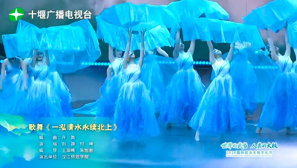 歌舞《一泓清水永续北上》