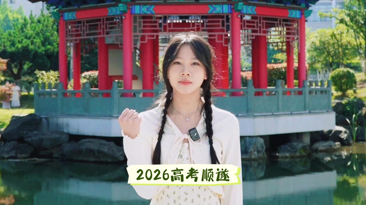 2026，高考加油！
