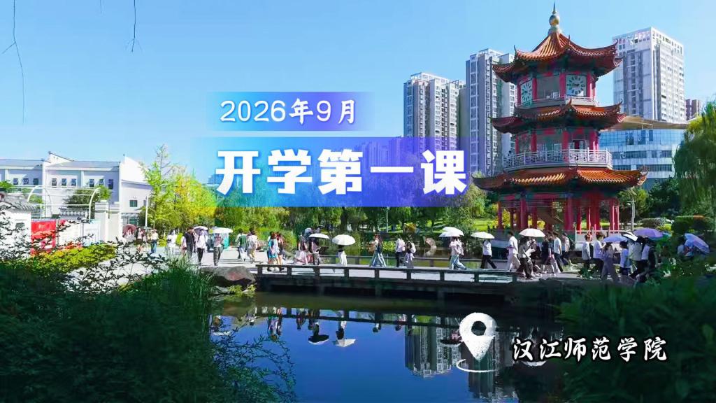 开学第一课