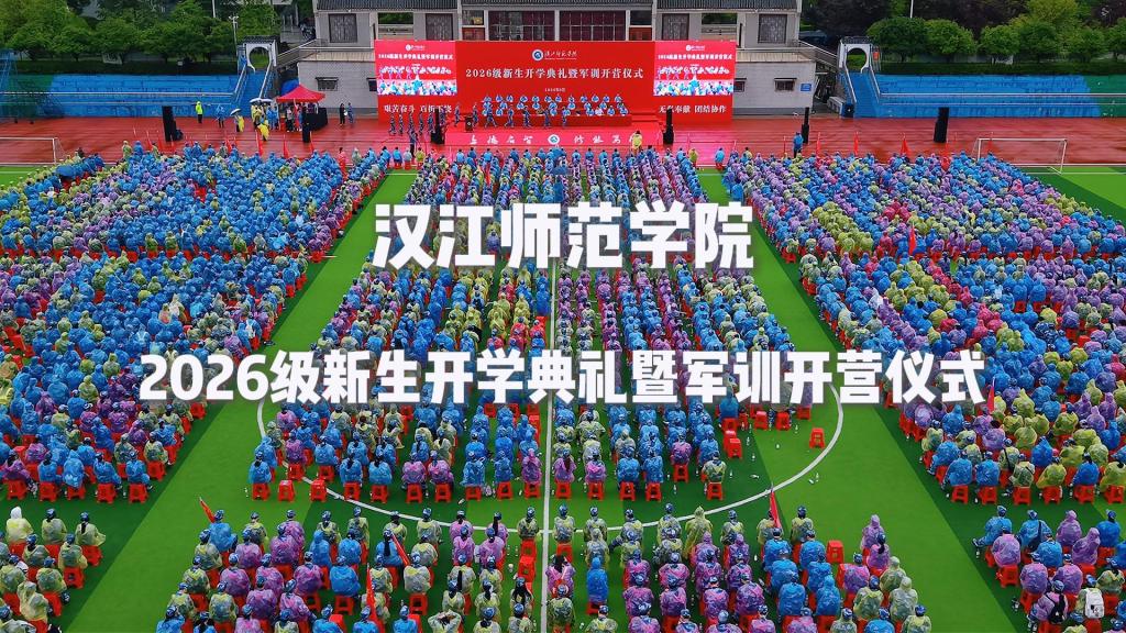 2026级新生开学典礼暨军训开营仪式