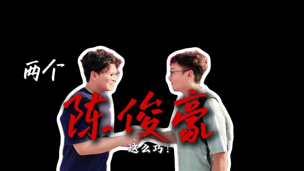 生环学院来了两个陈俊豪？