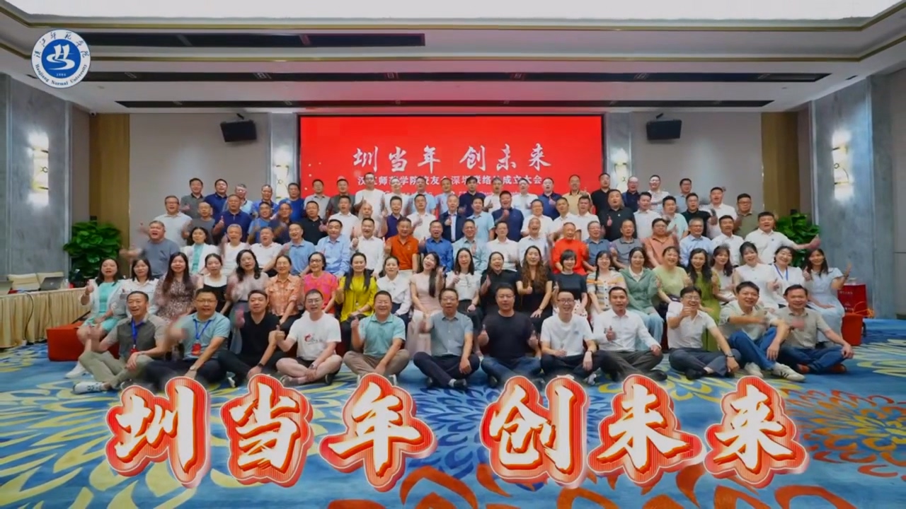 汉江师范学院校友会深圳联络处成立大会