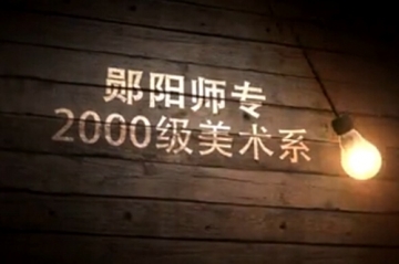 视频：2000级美术专业毕业十年聚会纪念