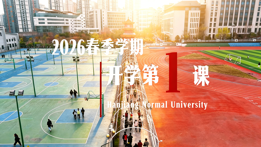 2026春季开学第一课