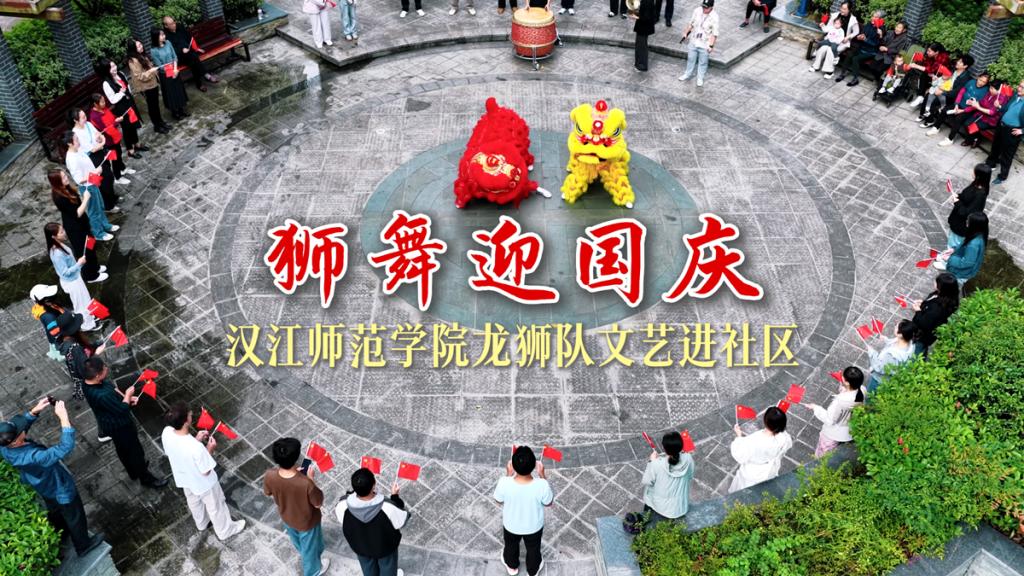 欢腾狮舞迎国庆