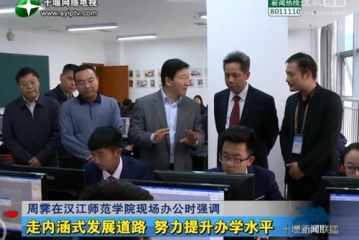 视频：市委书记周霁在汉江师范学院现场办公
