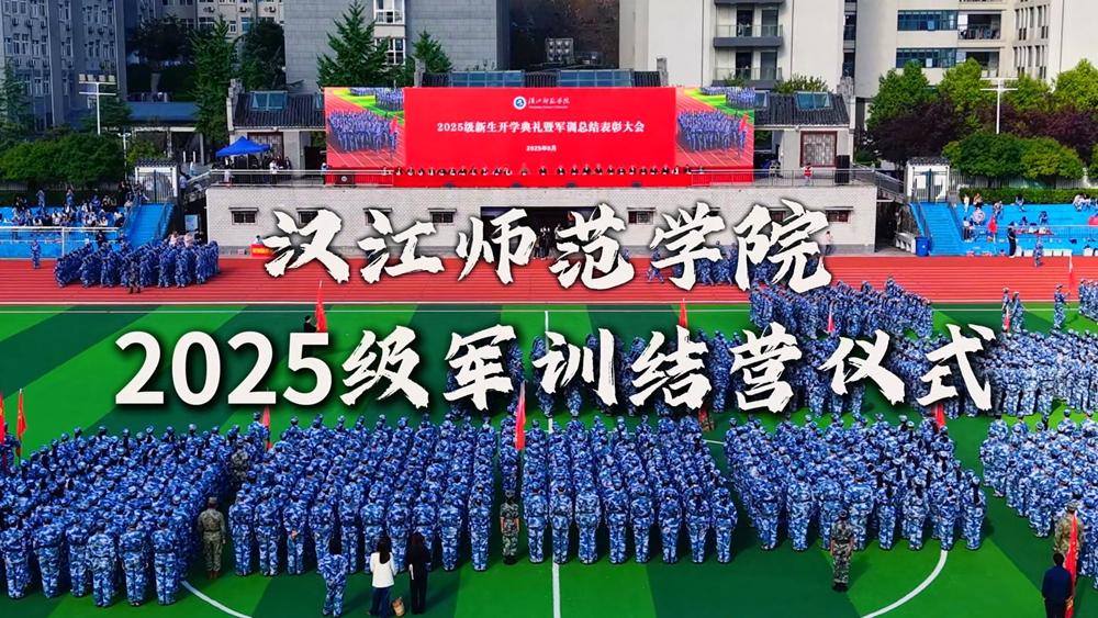 2025级新生开学典礼暨军训表彰大会