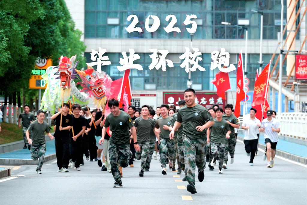 2025毕业环校跑