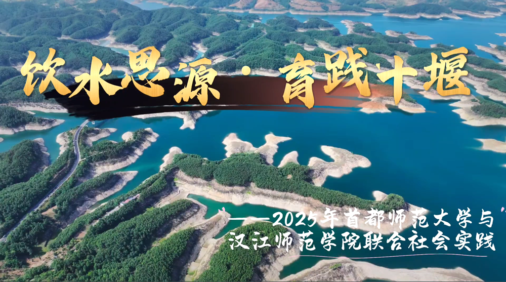 饮水思源 育践十堰——2025首都师范大学与汉江师范学院联合社会实践