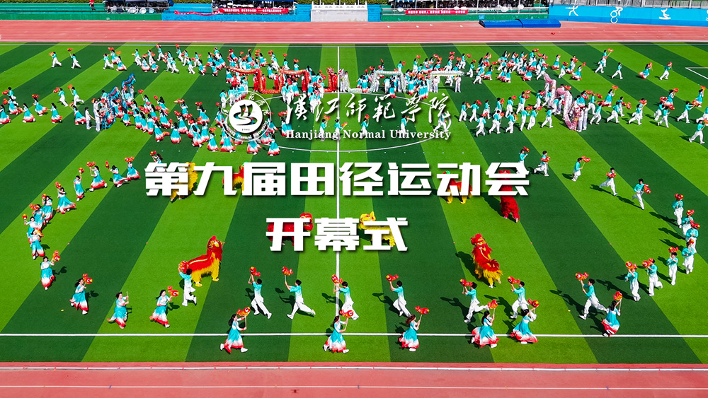 汉江师范学院第九届田径运动会开幕式