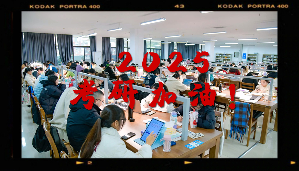 2025，考研加油！