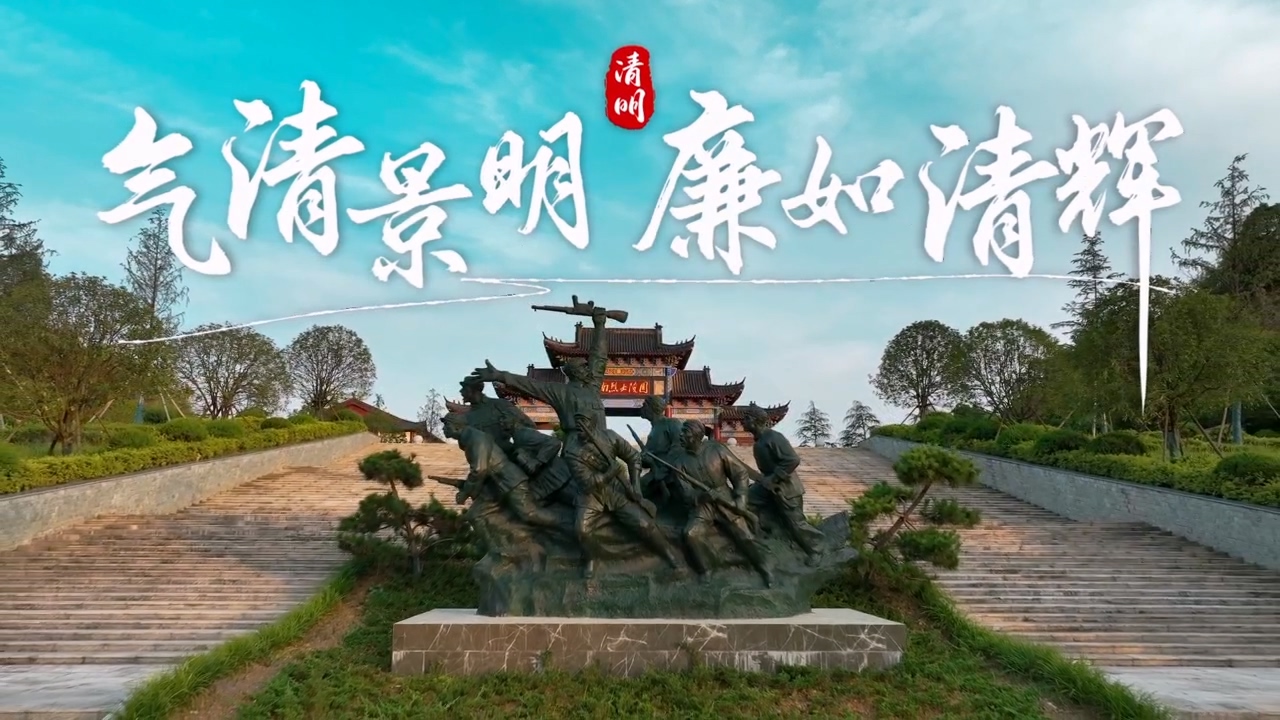 【廉洁文化作品展播】——清明