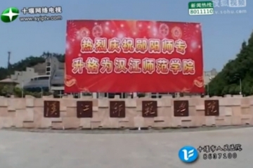视频：汉江师范学院正式成立