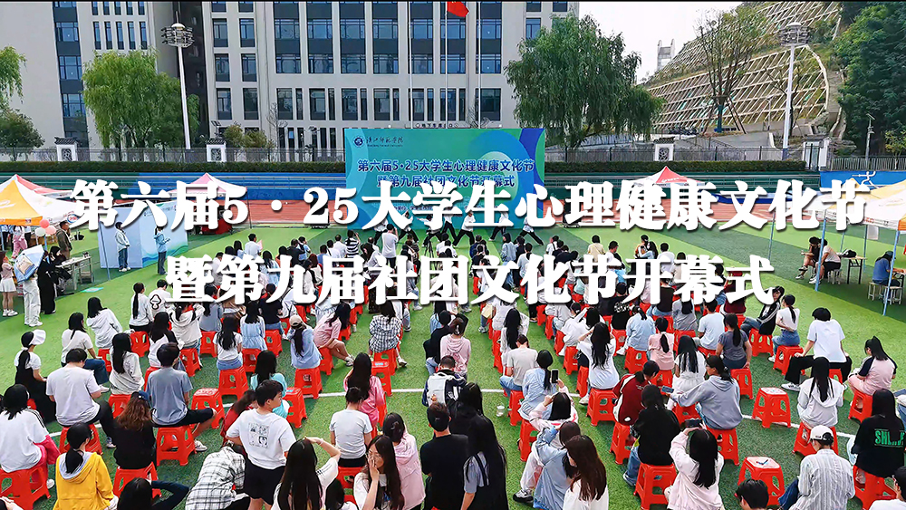 第六届5·25大学生心理健康文化节暨第九届社团文化节开幕式