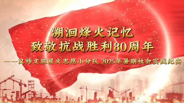 溯洄烽火记忆 致敬抗战胜利80周年