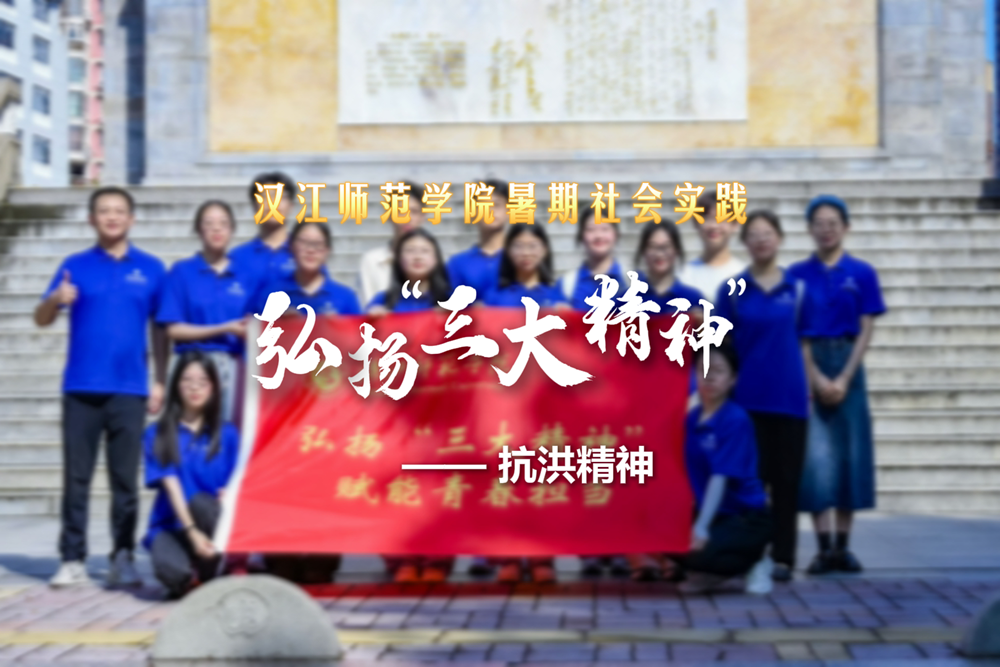 弘扬“三大精神”暑期社会实践——抗洪精神