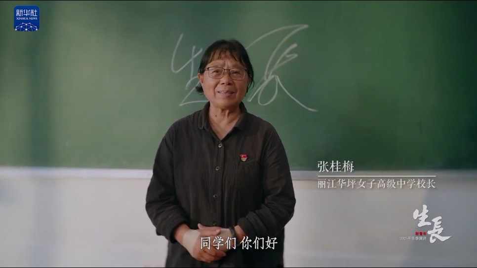 张桂梅、宋佳2025开学季演讲《生长》