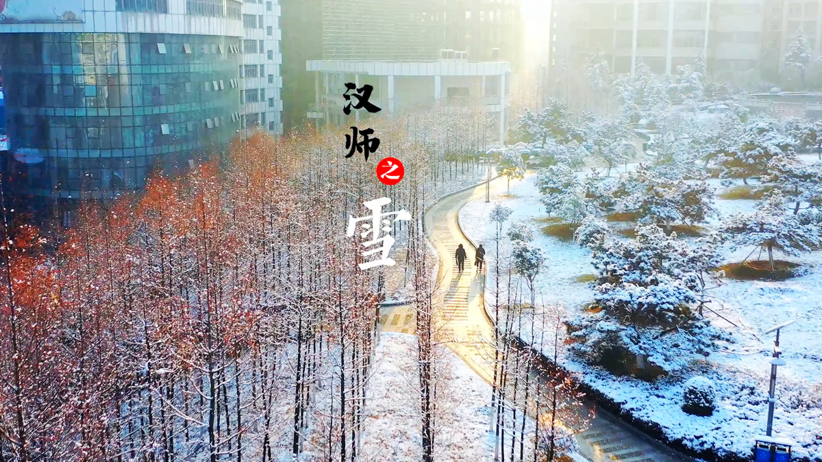 2022，汉师之雪