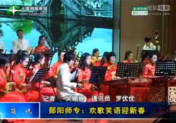 视频：郧阳师专欢歌笑语迎新春