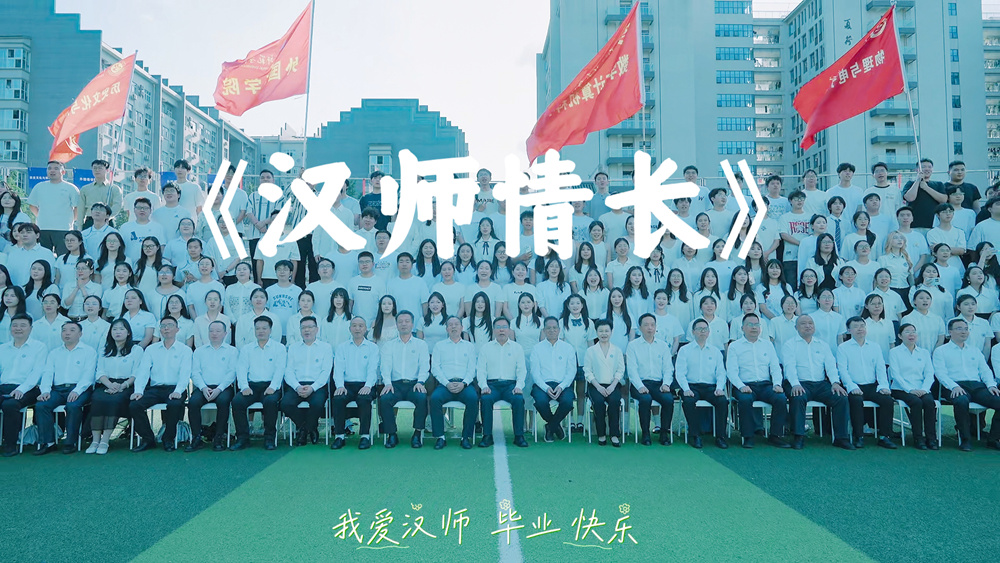 《汉师情长》（毕业合影特别版）
