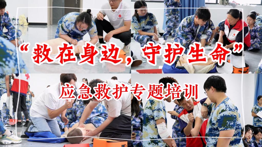 “救在身边，守护生命”新生应急救护专题培训