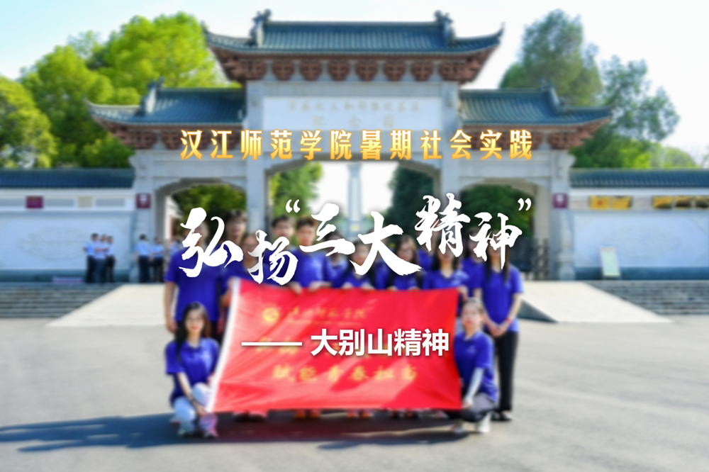 弘扬“三大精神”暑期社会实践——大别山精神