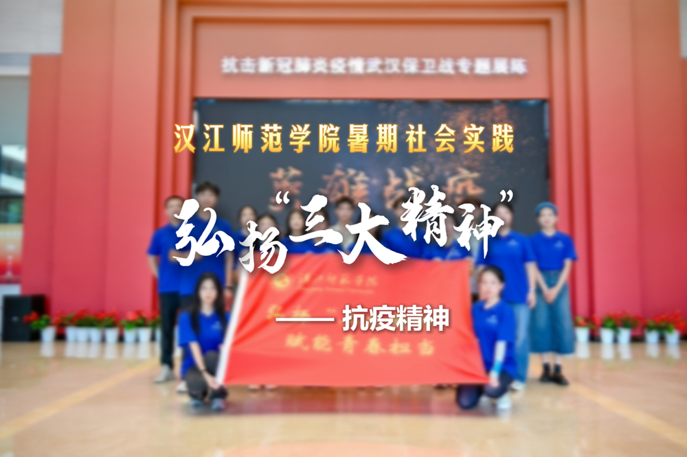 弘扬“三大精神”暑期社会实践——抗疫精神
