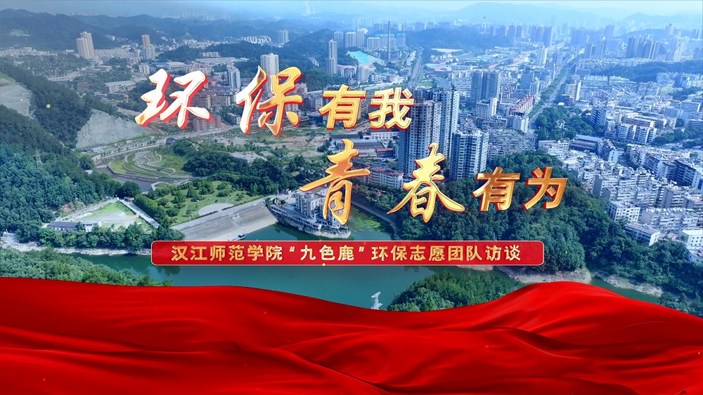 汉江师范学院“九色鹿”环保志愿团队访谈