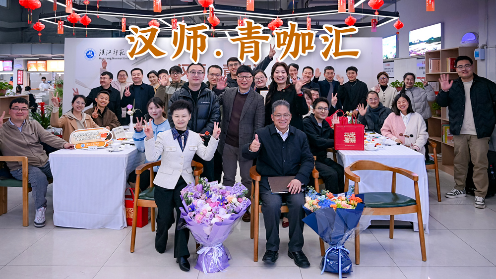 2026年第一期“汉师・青咖汇”教师发展沙龙
