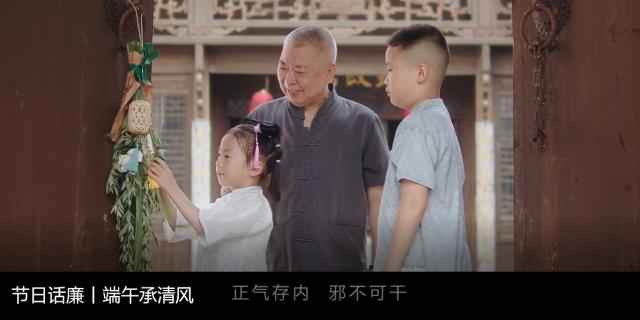 节日话廉丨端午承清风
