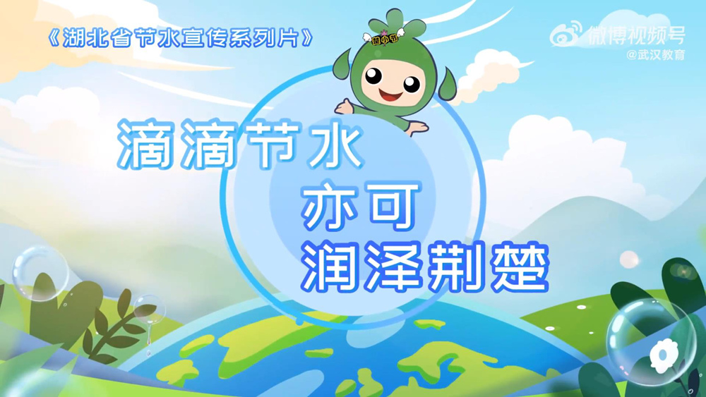 滴滴节水  亦可润泽荆楚