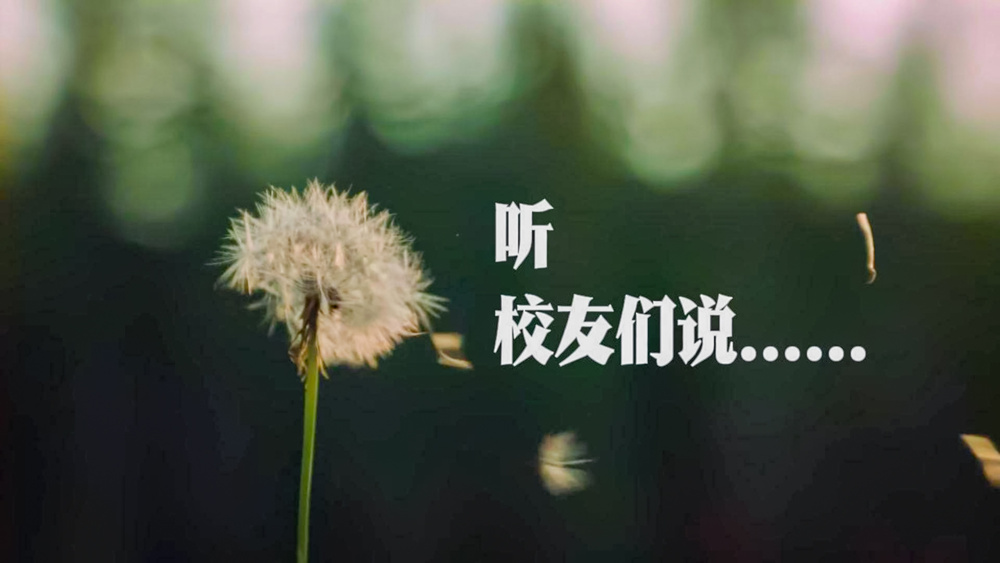 2026教师节祝福——校友篇