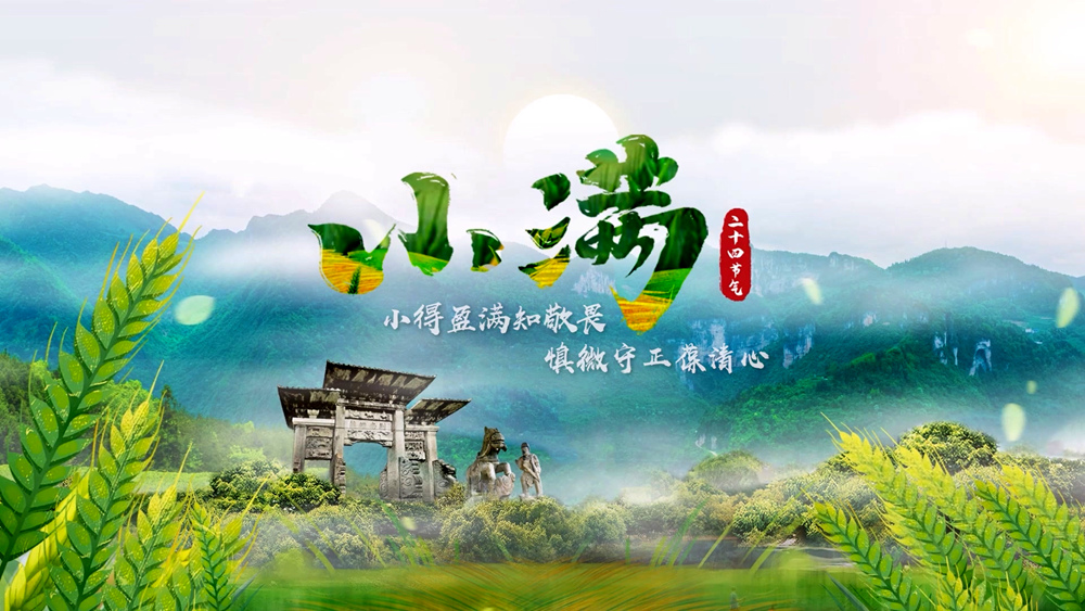 【廉洁文化作品展播】小满