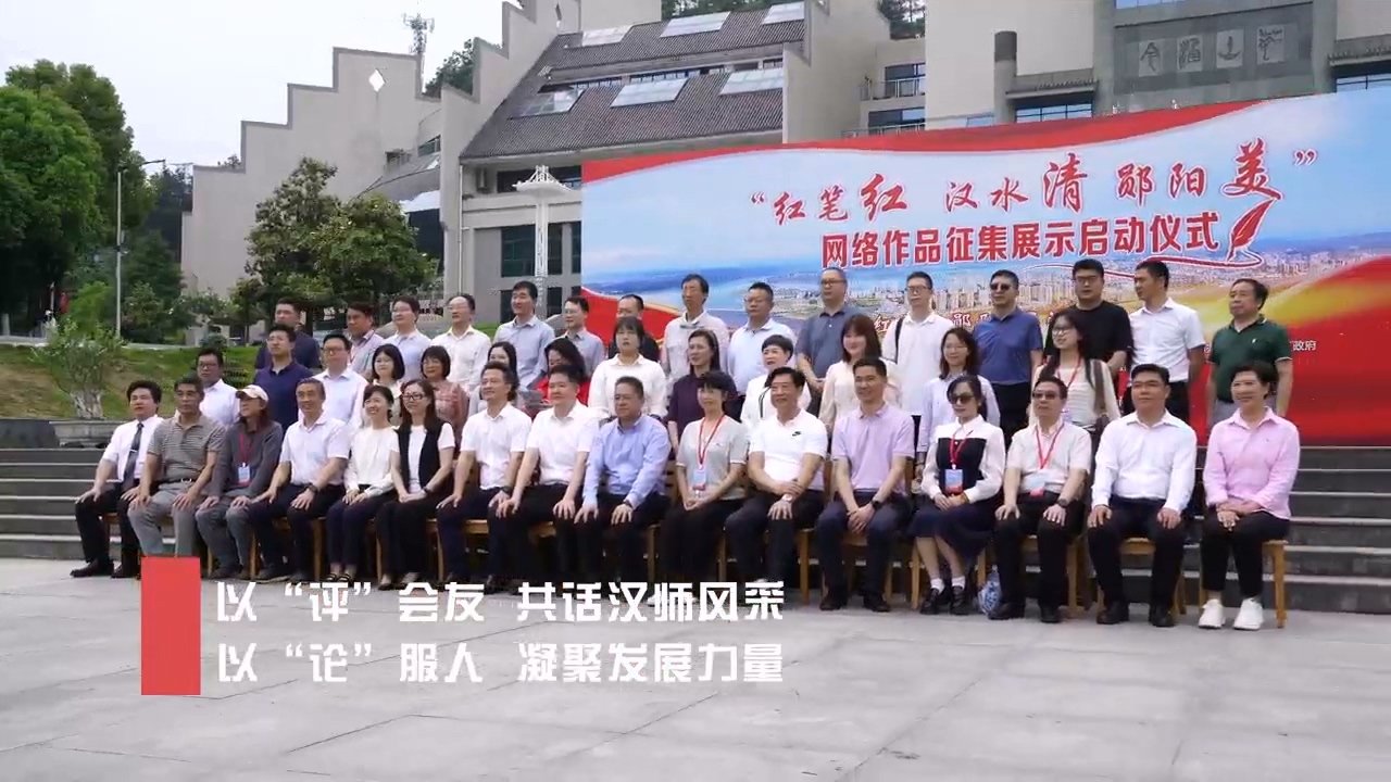 “红笔红 汉水清 郧阳美”网络作品征集活动启动