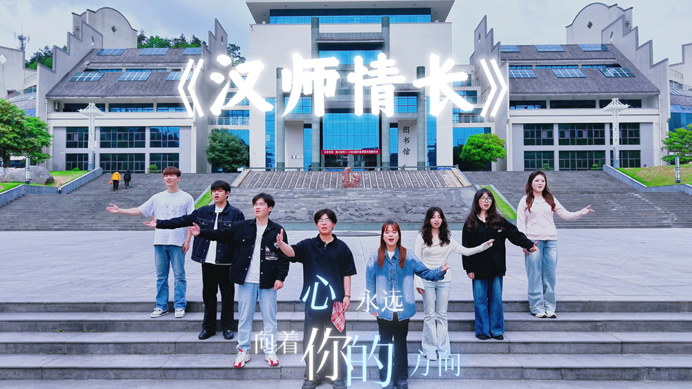 2026毕业原创歌曲《汉师情长》MV